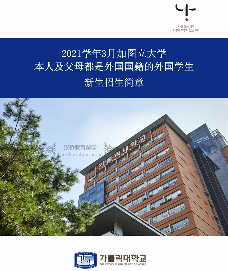 [韩国加图立大学]-2021年3月外国人本科新入学招生指南_中文-1.jpg