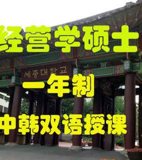 韩国世宗大学一年制经营学双语授课硕士课程介绍